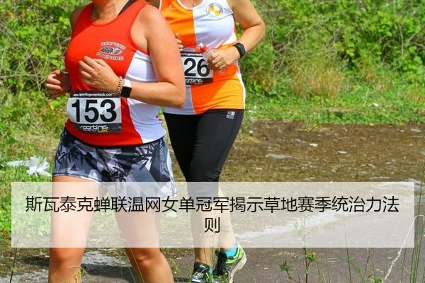 斯瓦泰克蝉联温网女单冠军揭示草地赛季统治力法则