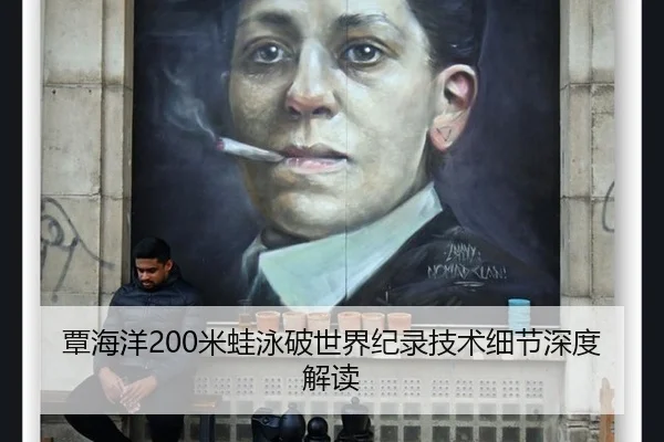 覃海洋200米蛙泳破世界纪录技术细节深度解读