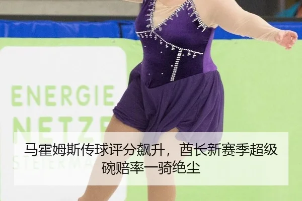 ma-huo-mu-si-chuan-qiu-ping-fen-biao-sheng-qiu-zhang-xin-sai-ji-chao-ji-wan-pei-lv-yi-qi-jue-chen-2-688.jpg