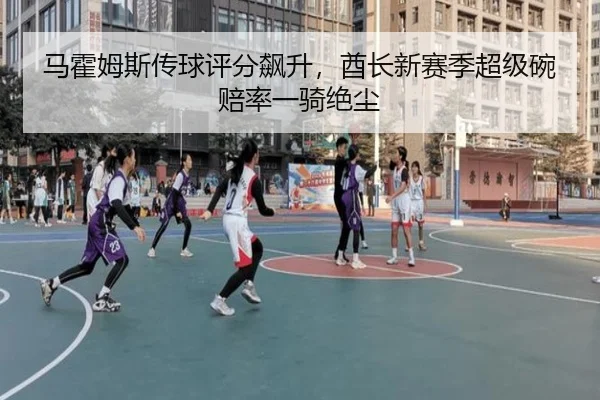 马霍姆斯传球评分飙升，酋长新赛季超级碗赔率一骑绝尘