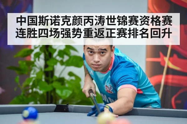 中国斯诺克颜丙涛世锦赛资格赛连胜四场强势重返正赛排名回升