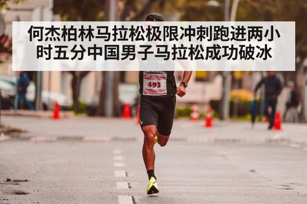 何杰柏林马拉松极限冲刺跑进两小时五分中国男子马拉松成功破冰