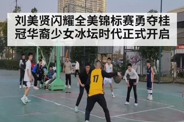 刘美贤闪耀全美锦标赛勇夺桂冠华裔少女冰坛时代正式开启