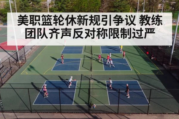 美职篮轮休新规引争议 教练团队齐声反对称限制过严