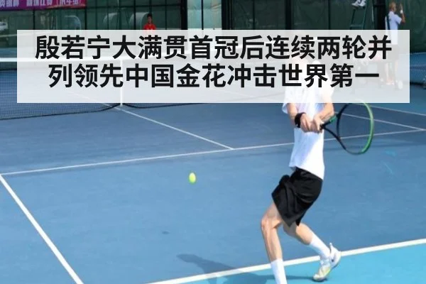 殷若宁大满贯首冠后连续两轮并列领先中国金花冲击世界第一
