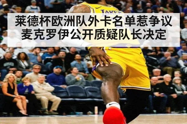 莱德杯欧洲队外卡名单惹争议 麦克罗伊公开质疑队长决定